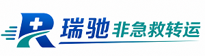海勃湾区瑞驰非急救转运｜病人出院长途护送服务
